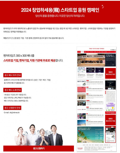벤처타임즈 ‘2024 창업하세龍 스타트업 응원 캠페인’ 진행