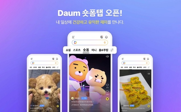 카카오, 모바일 다음(Daum)에 ‘숏폼’ 탭 오픈
