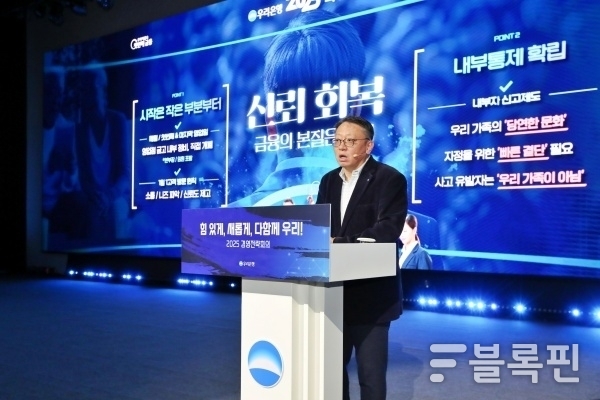 정진완 우리은행장이 23일 열린 '2025년 경영전략회의'에서 임원·지점장부터 내부통제에 직접 나서야 한다고 강조하고 있다. 사진ㅣ우리은행
