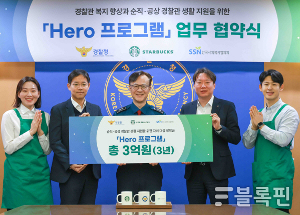 스타벅스, 경찰청, 한국사회복지협의회는 순직 및 공상 경찰관 자녀 장학금 지원을 위한 'Hero 프로그램' 업무 협약을 체결했습니다. 신동우 스타벅스 전략기획본부장(왼쪽부터 2번째), 김병우 경찰청 경무인사기획관(왼쪽부터 3번째), 김민우 한국사회복지협의회 나눔사업추진단장(왼쪽부터 4번째).