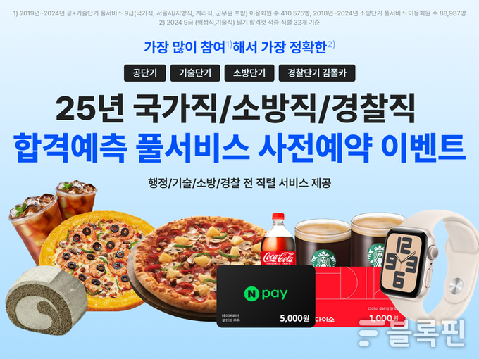 2025년 공무원 시험 합격예측 ‘풀서비스’. 이미지ㅣ에스티유니타스