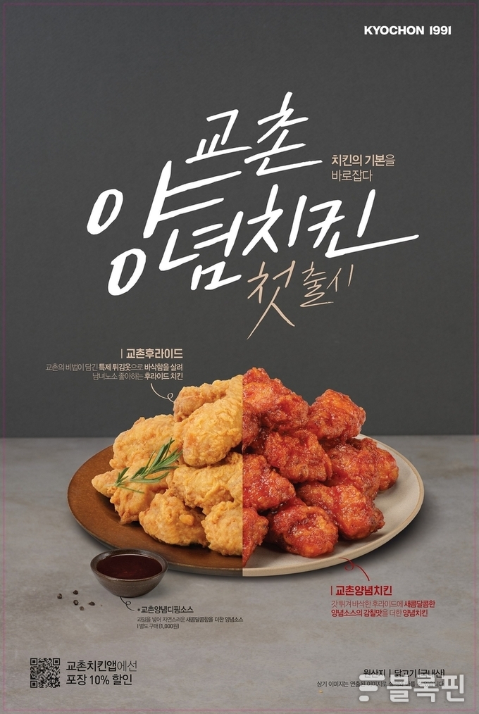 교촌치킨, 양념∙후라이드치킨 출시. 이미지ㅣ교촌에프앤비