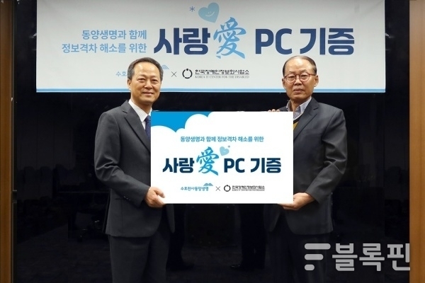10일 동양생명 본사 대회의실에서 열린 전산장비 기증식에서 이문구 대표이사(왼쪽)와 이상선 한국장애인정보화사업소장이 기념촬영하고 있다. 사진ㅣ동양생명