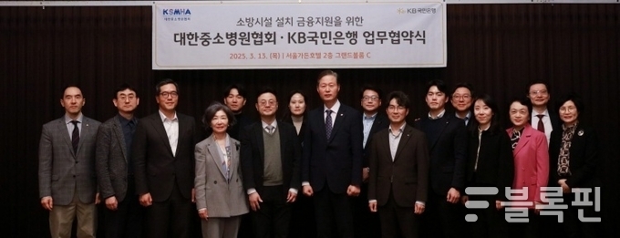 13일 서울가든호텔에서 열린 업무협약식에서 박원희 대한중소병원협회 학술위원장 및 동강병원 이사장(왼쪽 1번째), 김철준 대한중소병원협회 미래헬스케어특별위원장 및 대전웰니스병원 병원장(왼쪽 2번째), 구자성 대한중소병원협회 병원정보위원장 및 은성의료재단 이사장(왼쪽 3번째), 류은경 대한중소병원협회 부회장 및 더자인병원 이사장(왼쪽 4번째), 김진호 대한중소병원협회 회장 및 예손병원 병원장(왼쪽 5번째), 송성주 KB국민은행 SME추진부 본부장(왼쪽 6번째), 박혜영 대한중소병원협회 부회장및 인천힘찬종합병원 이사장(오른쪽 1번째), 김병근 대한중소병원협회 부회장 및 박애병원 병원장(오른쪽 2번째), 이대희 대한중소병원협회 부회장 및 안양샘병원 이사장(오른쪽 5번째)이 기념촬영하고 있다. 사진ㅣKB국민은행