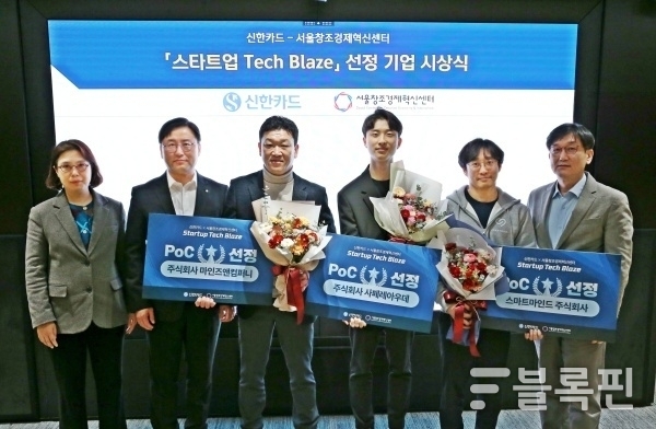 18일 을지로 신한카드 본사에서 열린 '스타트업 테크블레이즈' 공모전 시상식에서 수상기업과 관계자들이 기념촬영하고 있다. 왼쪽부터 신한카드 안성희 A&D연구소장(상무), 박창석 전략사업그룹 부사장, 최영진 마인즈앤컴퍼니 이사, 김성우 사페레아우데 대표, 임정택 스타트마인드 공동대표, 서울창조경제혁신센터 김영준 혁신사업실장. 사진ㅣ신한카드