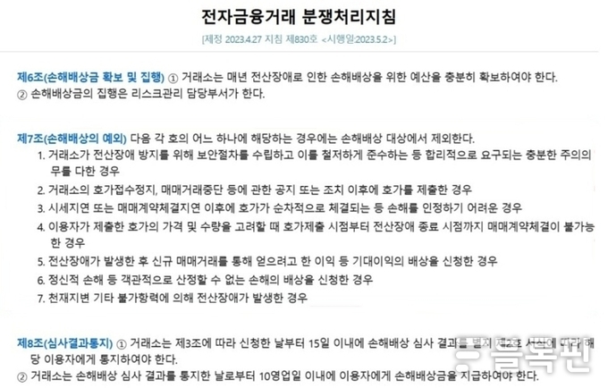 한국거래소 전자금융거래 분쟁처리지침. 출처|한국거래소 홈페이지