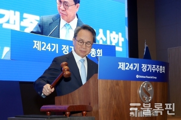 진옥동 신한금융그룹 회장이 26일 신한금융 본사에서 열린 '제24기 정기주주총회' 의사를 진행하고 있다. 사진ㅣ신한금융그룹