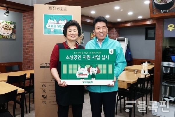 함영주 하나금융그룹 회장이 지난 26일 소상공인 사업장을 찾아 고효율 에너지 냉난방기를 지원하며 소상공인과 기념 촬영을 하고 있다. 사진ㅣ하나금융그룹