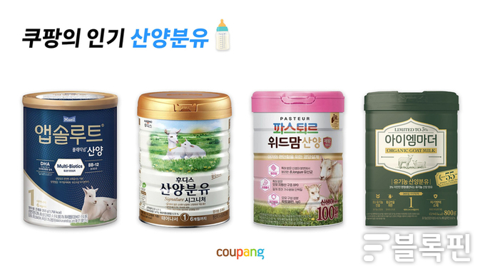 쿠팡에서 판매되는 산양분유 제품들. 사진ㅣ쿠팡