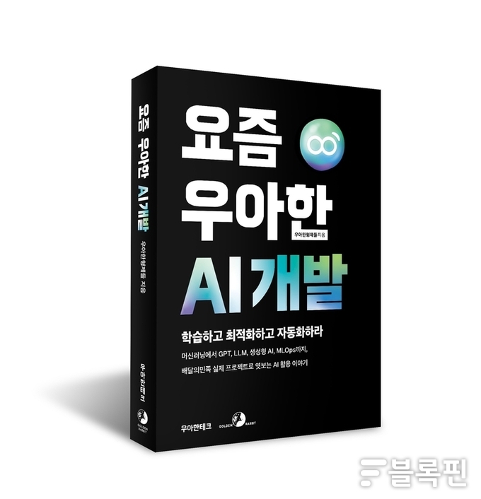  우아한형제들의 ‘요즘 우아한 AI 개발’