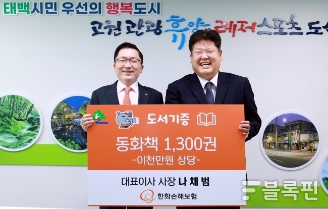 왼쪽부터 나채범 한화손해보험 대표이사, 이상호 태백시장. 사진ㅣ한화손해보험