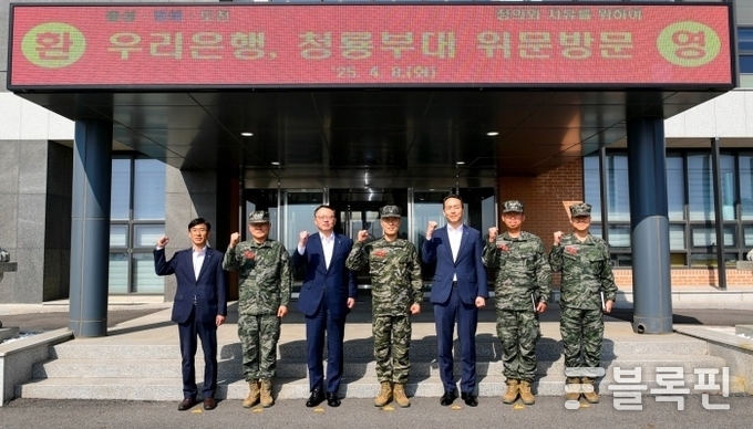 지난 8일 정진완 우리은행장(왼쪽 세번째), 최영길 해병대 2사단장(가운데), 이정섭 브랜드홍보그룹장(왼쪽 다섯번째) 등 주요인사가 해병대 위문방문을 기념하고 있다. 사진ㅣ우리은행