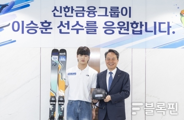 왼쪽부터 프리스타일스키 국가대표 이승훈, 진옥동 신한금융그룹 회장. 사진ㅣ신한금융그룹