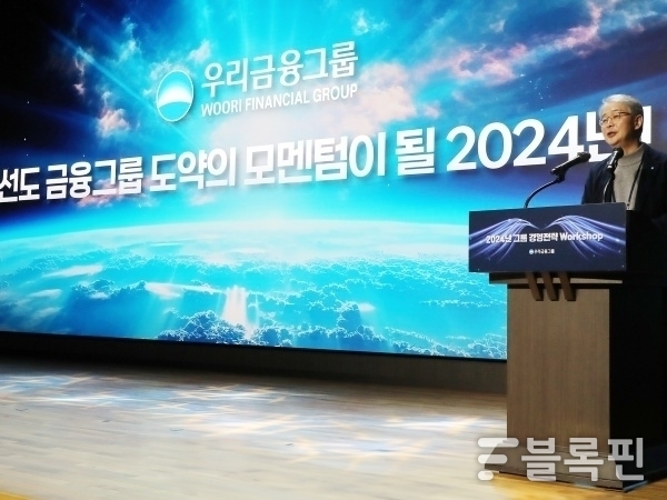 임종룡 우리금융그룹 회장이 2024년 1월 열린 '그룹 경영전략 워크숍'에서 발언하고 있다. 사진ㅣ우리금융그룹