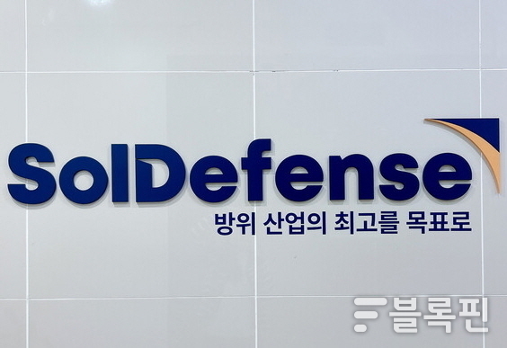 사진/ 솔디펜스