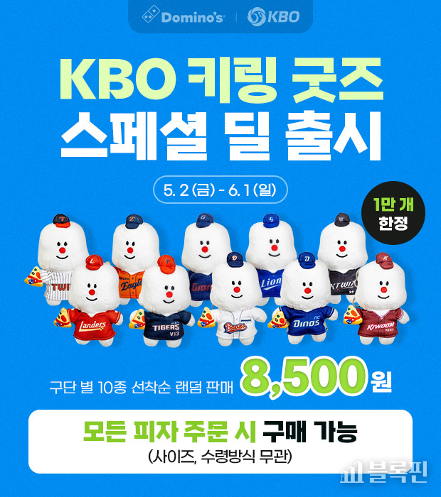 ‘KBO 콜라보레이션 굿즈 키링’. 이미지ㅣ도미노피자