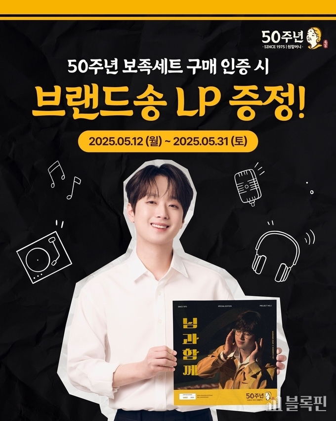 원할머니 보쌈 50주년 LP 이벤트. 이미지ㅣ원할머니 보쌈
