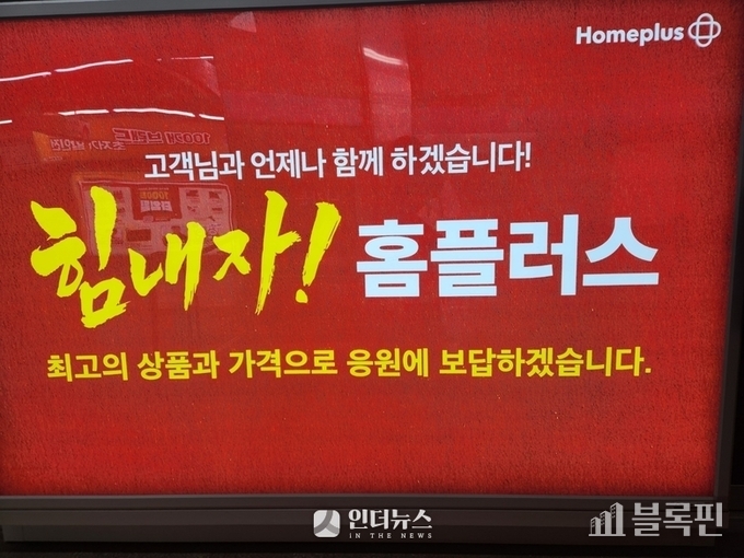 홈플러스, 일부 임대점포 임대주들에게 계약 해지 통보. 사진ㅣ인더뉴스