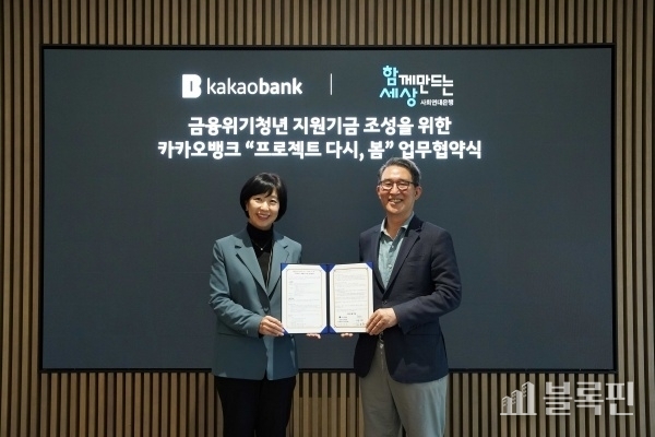 왼쪽부터 박정윤 카카오뱅크 컴플라이언스실장, 김용덕 함께만드는세상 이사장. 사진ㅣ카카오뱅크