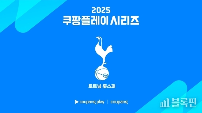 '2025 쿠팡플레이 시리즈'의 첫 내한팀 토트넘 홋스퍼. 이미지ㅣ쿠팡플레이
