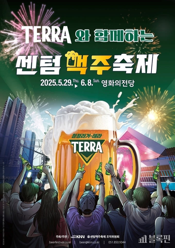 2025 센텀맥주축제 포스터. 이미지ㅣ하이트진로