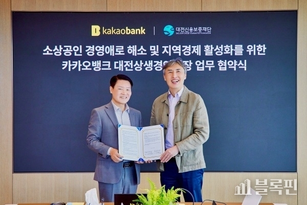 왼쪽부터 양필환 대전신용보증재단 이사장, 김석 카카오뱅크 뱅킹그룹장. 사진ㅣ카카오뱅크