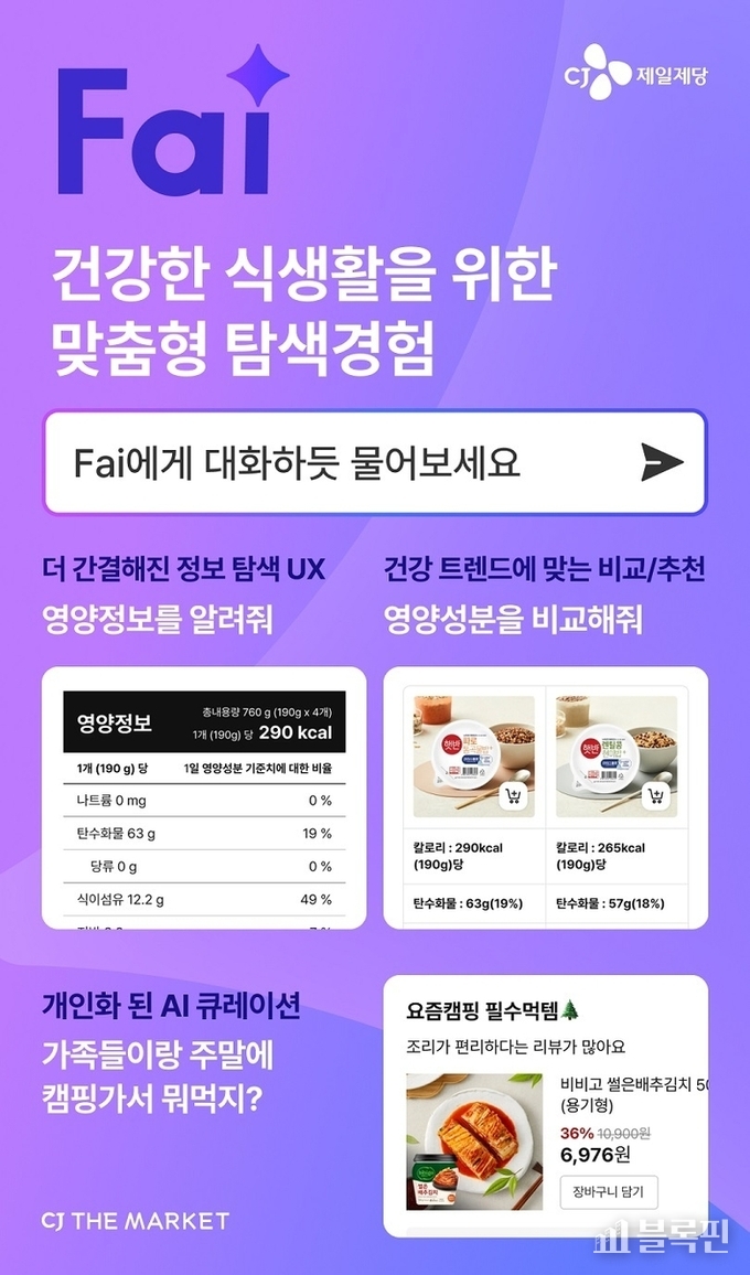 CJ더마켓 AI 기반 자연어 검색 서비스 'Fai'. 이미지ㅣCJ제일제당