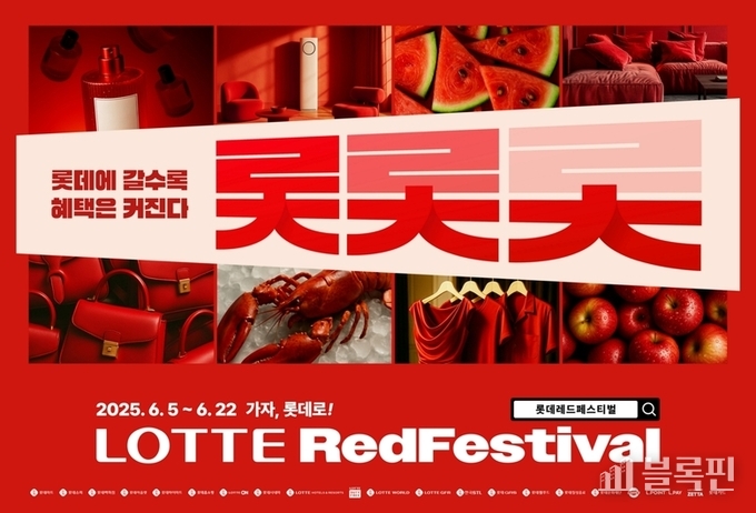 롯데 유통군 2025 롯데레드페스티벌 키비주얼. 이미지ㅣ롯데