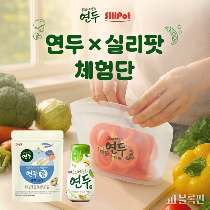 샘표, 환경의 날 맞아 ‘연두X실리팟’ 체험단 모집. 이미지ㅣ샘표