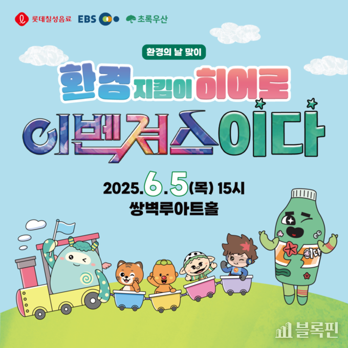 어린이 교육 뮤지컬 '환경지킴이 히어로 이벤져스 이다'. 이미지ㅣ롯데칠성음료