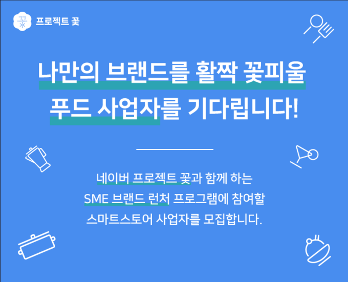 네이버가 중소기업 성장 지원 프로그램 'SME 브랜드 런처'를 시작한다. 이미지|네이버