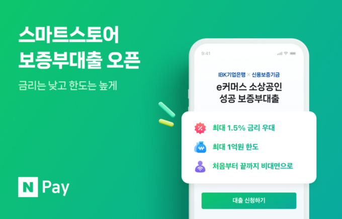 네이버파이낸셜이 스마트스토어 보증부대출을 출시했다. 이미지|네이버파이낸셜