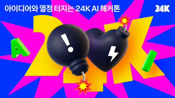 카카오는 사내 해커톤 '2023 24K'를 진행한다고 밝혔다. 이미지|카카오