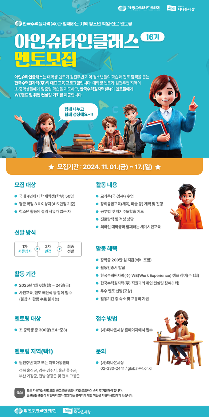 한국수력원자력, 제16기 아인슈타인클래스 멘토 모집 포스터 (이미지ㅣ한국수력원자력 제공) 