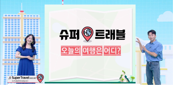 쇼핑엔티 여행 프로그램 ‘슈퍼트래블’. 이미지ㅣ쇼핑엔티