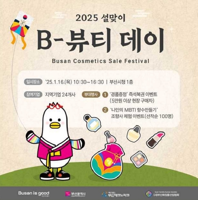 2025 설맞이 B-뷰티 데이 홍보 포스터. 이미지ㅣ부산시 