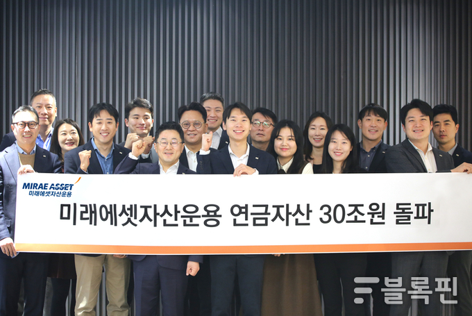 미래에셋자산운용 임직원들이 연금자산 30조원 돌파를 기념해 기념사진을 촬영하고 있다. 