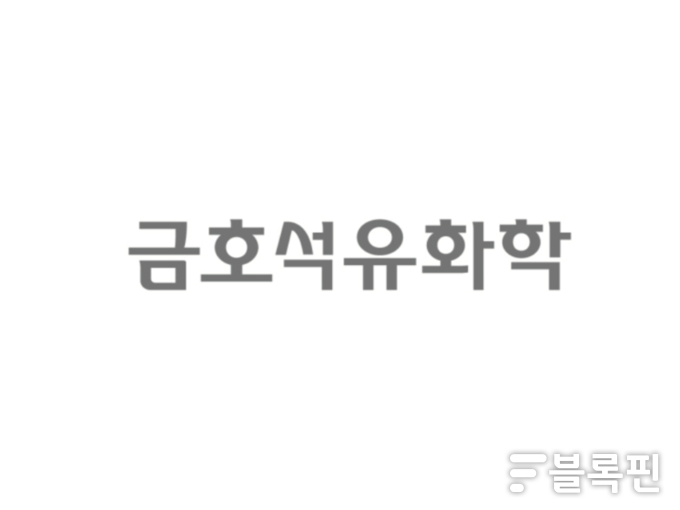 금호석유 CI.