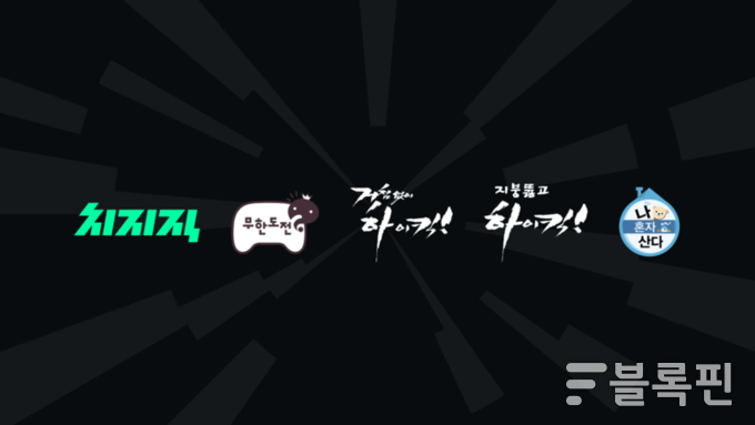 치지직에서 스트리밍하는 MBC 대표 예능 시리즈. 사진ㅣ네이버