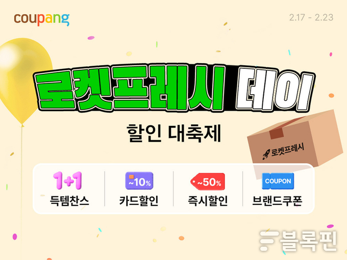 쿠팡 로켓프레시 데이. 사진ㅣ쿠팡