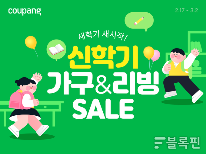 쿠팡 ‘신학기 가구&리빙 세일’ 기획전. |쿠팡