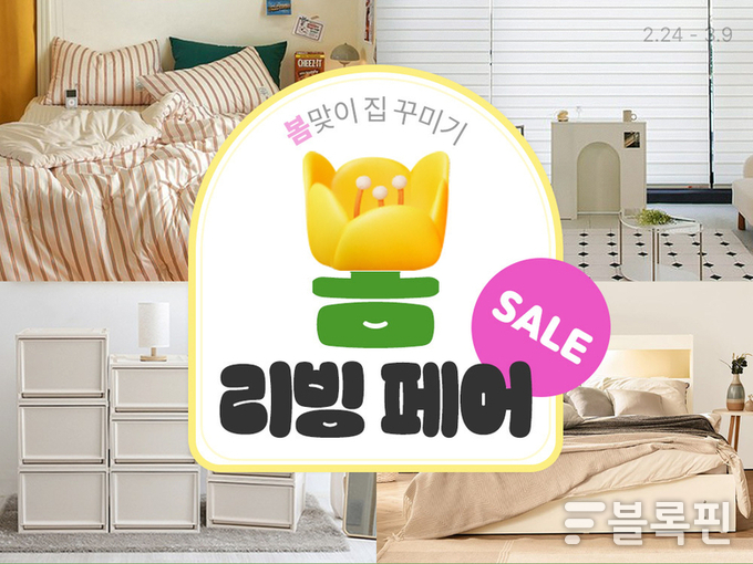 쿠팡 '봄 리빙페어 SALE' 기획전. 사진ㅣ쿠팡