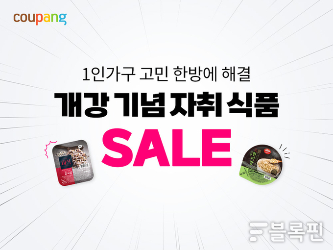 쿠팡 '개강기념 자취식품' 기획전. 사진ㅣ쿠팡