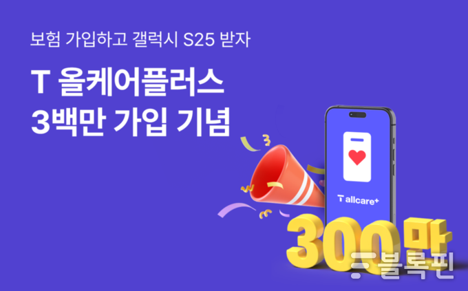 가입자 300만명을 돌파한 휴대폰 분실·파손 보험 'T올케어플러스'. 사진ㅣSK텔레콤