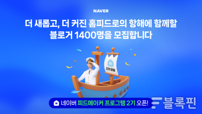 네이버 ‘피드메이커’ 2기 모집 포스터