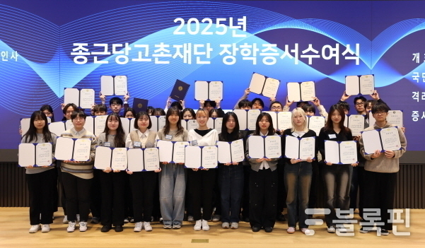 2025년 종근당고촌재단 장학증서 수여식 사진|종근당고촌재단