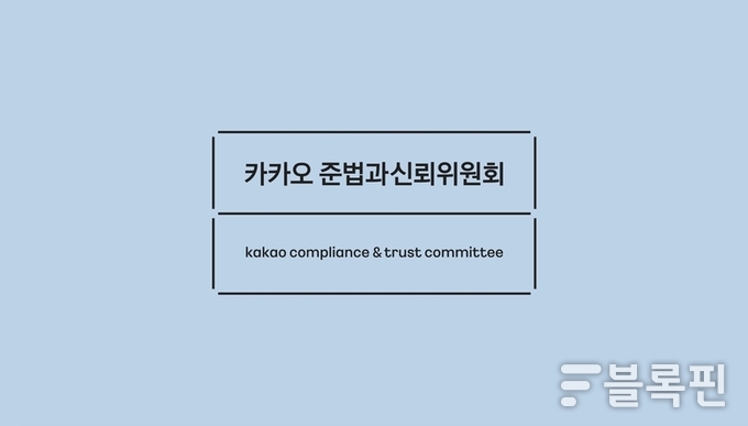 카카오 준법과신뢰위원회 로고.
