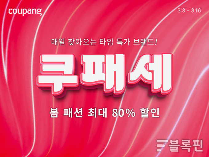 쿠팡 ‘쿠패세’ 이미지.