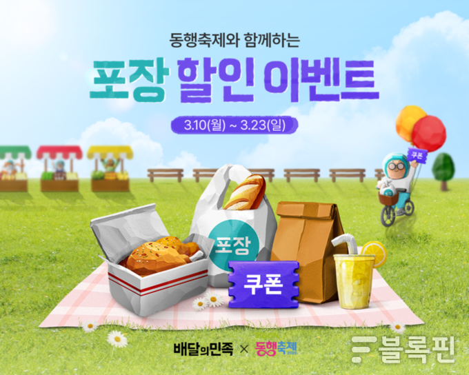 배달의민족 포장 할인 이벤트 이미지.