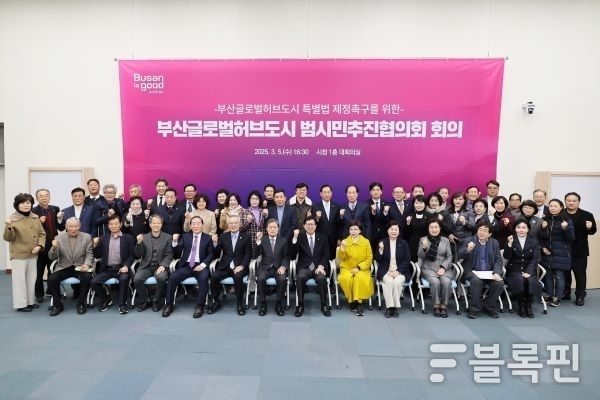 부산글로벌허브도시 범시민추진협의회 회의. 사진ㅣ부산시